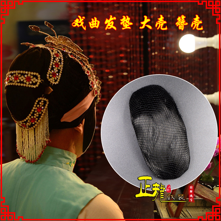 遂昌花旦包头道具空心大壳发垫乌龟壳后兜攥包 簪壳