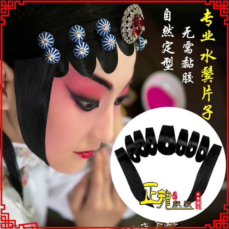 遂昌戏装京剧古装包头饰仿真发水鬓青衣刘海贴片戏剧片子