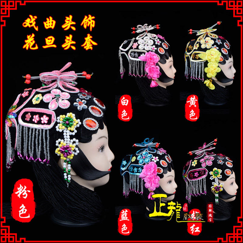 遂昌京剧青衣俏花旦头套包头戏曲古装花旦丫鬟小姐 花旦头套