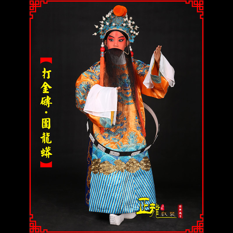 遂昌京剧状元四郎探母打金砖龙袍团龙蟒